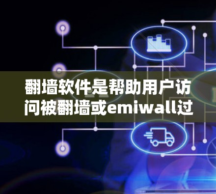 翻墙软件是帮助用户访问被翻墙或emiwall过滤过的网站的工具。以下是关于免费端口翻墙软件的详细信息 翻墙软件是帮助用户访问被翻墙或emiwall过滤过的网站的工具。以下是关于免费端口翻墙软件的详细信息