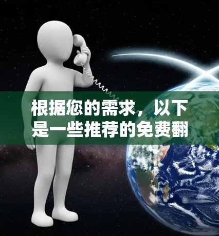 根据您的需求,以下是一些推荐的免费翻墙软件,每个推荐包括优缺点、适用场景、限制以及可能遇到的问题 根据您的需求,以下是一些推荐的免费翻墙软件,每个推荐包括优缺点、适用场景、限制以及可能遇到的问题