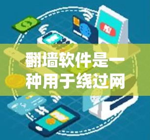 翻墙软件是一种用于绕过网络防火墙或服务器的访问工具,允许用户访问其他网站。以下是关于如何使用和使用的详细指南 翻墙软件是一种用于绕过网络防火墙或服务器的访问工具,允许用户访问其他网站。以下是关于如何使用和使用的详细指南