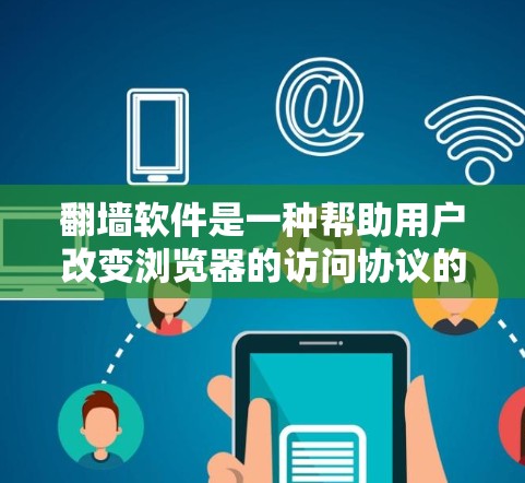 翻墙软件是一种帮助用户改变浏览器的访问协议的工具,常见于网络过滤器和浏览器集成中。以下是关于免费翻墙软件的详细信息 翻墙软件是一种帮助用户改变浏览器的访问协议的工具,常见于网络过滤器和浏览器集成中。以下是关于免费翻墙软件的详细信息