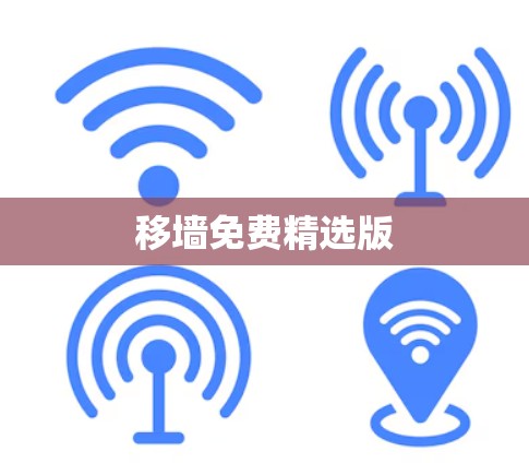 移墙免费精选版 移墙免费精选版