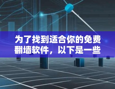 为了找到适合你的免费翻墙软件,以下是一些推荐,但请注意,免费软件的使用可能受限于功能和限制 为了找到适合你的免费翻墙软件,以下是一些推荐,但请注意,免费软件的使用可能受限于功能和限制