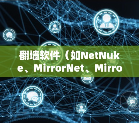翻墙软件（如NetNuke、MirrorNet、MirrorNet Pro等）的连接速度分析通常需要结合软件本身的特性、网络环境以及测试工具来评估。以下是一些常用的连接速度分析方法