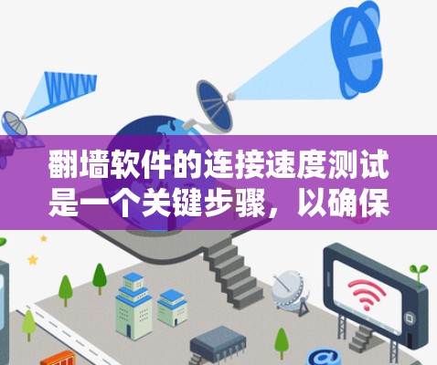 翻墙软件的连接速度测试是一个关键步骤，以确保网络环境的安全性和性能。以下是一个详细的连接速度测试步骤指南