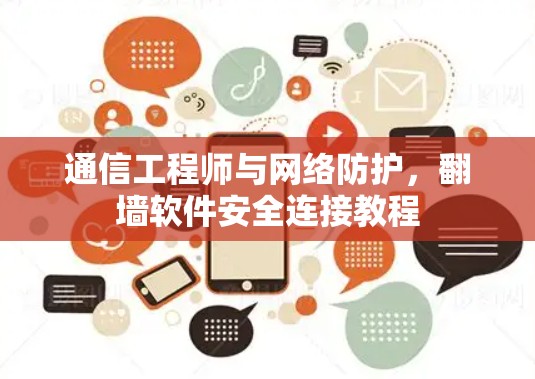 通信工程师与网络防护，翻墙软件安全连接教程