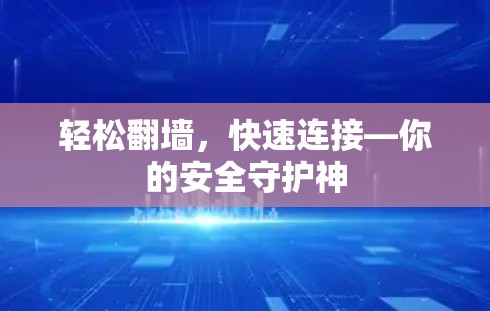 轻松翻墙，快速连接—你的安全守护神