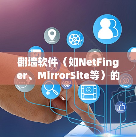 翻墙软件（如NetFinger、MirrorSite等）的安装速度通常较快，但需要确保使用的软件是安全可靠的。以下是一些快速安装的翻墙软件建议，帮助你轻松完成翻墙