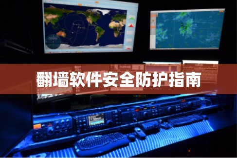 翻墙软件安全防护指南
