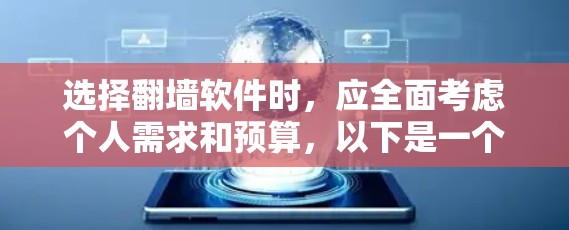 选择翻墙软件时，应全面考虑个人需求和预算，以下是一个详细的选择指南