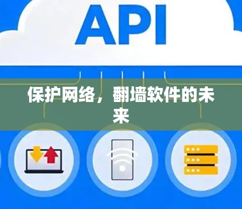 保护网络，翻墙软件的未来
