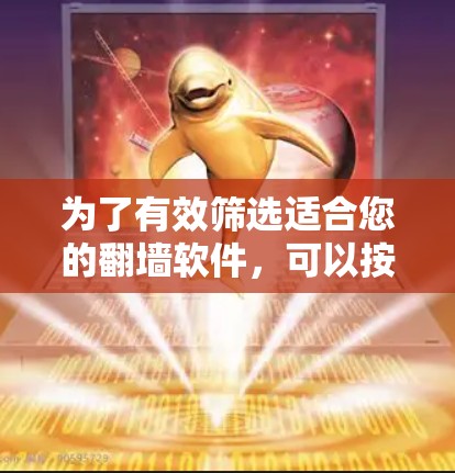为了有效筛选适合您的翻墙软件，可以按照以下步骤进行