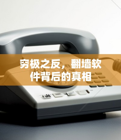 穷极之反,翻墙软件背后的真相 穷极之反,翻墙软件背后的真相