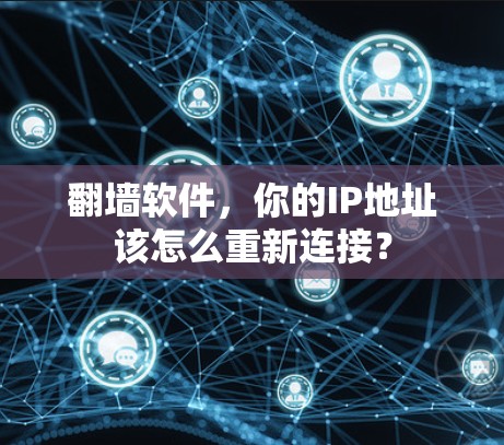 翻墙软件，你的IP地址该怎么重新连接？