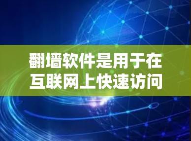 翻墙软件是用于在互联网上快速访问资源的软件,而高速线路通常指的是带宽较为较高的网络连接。以下是一些适合用于高速网络的翻墙软件推荐,涵盖了多种类型和带宽需求 翻墙软件是用于在互联网上快速访问资源的软件,而高速线路通常指的是带宽较为较高的网络连接。以下是一些适合用于高速网络的翻墙软件推荐,涵盖了多种类型和带宽需求
