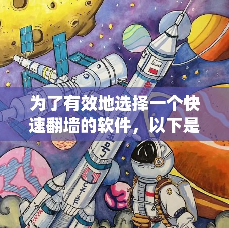 为了有效地选择一个快速翻墙的软件，以下是一个系统化的推荐过程