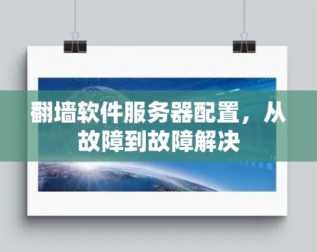 翻墙软件服务器配置，从故障到故障解决