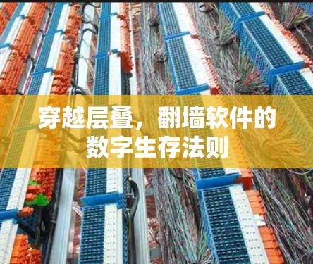 穿越层叠,翻墙软件的数字生存法则 穿越层叠,翻墙软件的数字生存法则