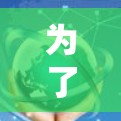 为了下载并使用翻墙软件，按照以下步骤进行