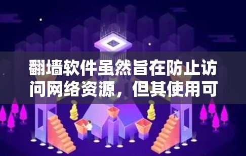 翻墙软件虽然旨在防止访问网络资源,但其使用可能存在特定情况导致无法完全阻止访问。以下是对翻墙软件使用和防范的详细分析