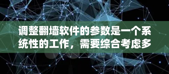 调整翻墙软件的参数是一个系统性的工作，需要综合考虑多个因素。以下是一个有条理的步骤指南，帮助您有效调整翻墙软件的参数