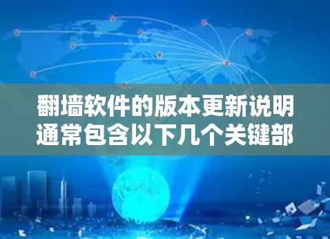 翻墙软件的版本更新说明通常包含以下几个关键部分,帮助用户了解软件的更新内容及其带来的改进和修复
