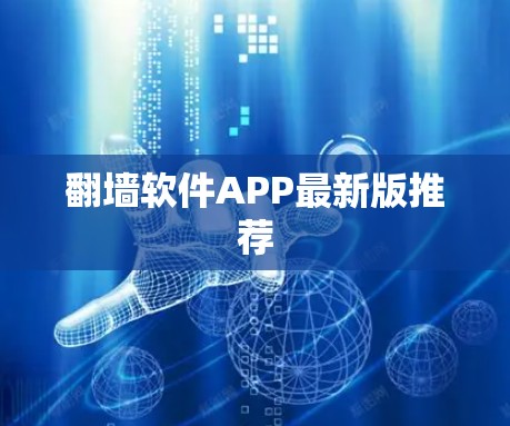 翻墙软件APP最新版推荐