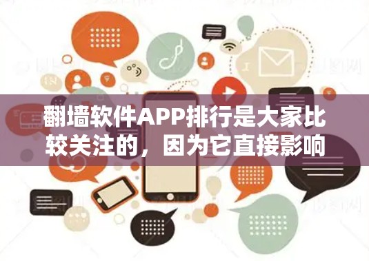 翻墙软件APP排行是大家比较关注的，因为它直接影响到用户使用体验和数据安全。以下是一些常见的翻墙软件APP排行，供您参考