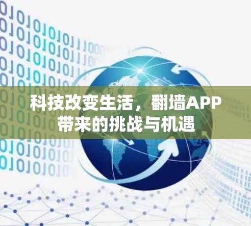 科技改变生活,翻墙APP带来的挑战与机遇