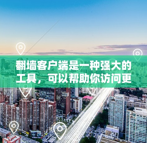 翻墙客户端是一种强大的工具,可以帮助你访问更多网站,限制访问受限的网站,同时保护你的设备和隐私。以下是对翻墙客户端的详细指南,帮助你高效使用