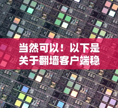 当然可以！以下是关于翻墙客户端稳定运行测试的详细步骤指南，帮助您顺利完成测试