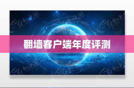 翻墙客户端年度评测