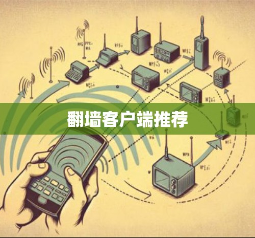 翻墙客户端推荐