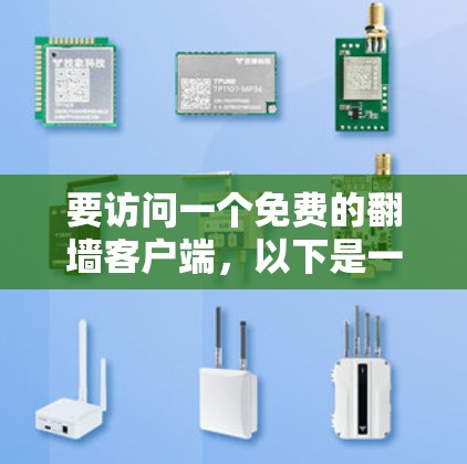 要访问一个免费的翻墙客户端,以下是一些推荐的工具