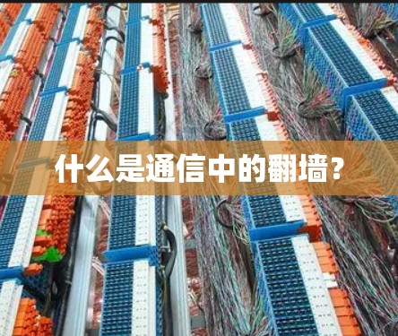 什么是通信中的翻墙? 什么是通信中的翻墙?