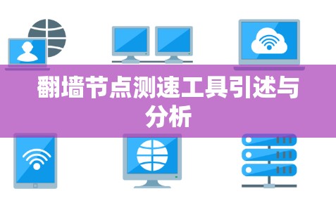 翻墙节点测速工具引述与分析