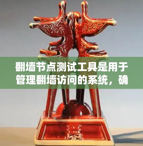 翻墙节点测试工具是用于管理翻墙访问的系统,确保网站访问遵循规则,防止钓鱼链攻击等安全问题。以下是详细的步骤和建议 翻墙节点测试工具是用于管理翻墙访问的系统,确保网站访问遵循规则,防止钓鱼链攻击等安全问题。以下是详细的步骤和建议