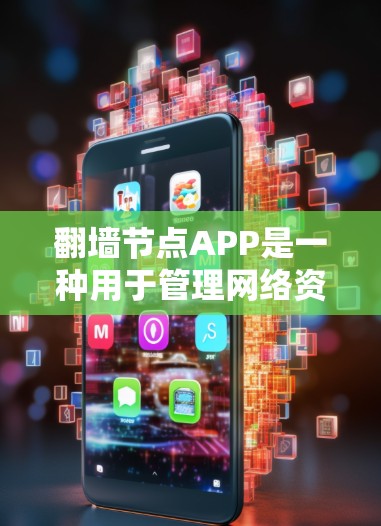 翻墙节点APP是一种用于管理网络资源访问的工具,旨在帮助用户高效地管理多个翻墙节点,每个节点对应不同的网络资源,如服务器或带宽。以下是对翻墙节点APP的详细总结 翻墙节点APP是一种用于管理网络资源访问的工具,旨在帮助用户高效地管理多个翻墙节点,每个节点对应不同的网络资源,如服务器或带宽。以下是对翻墙节点APP的详细总结