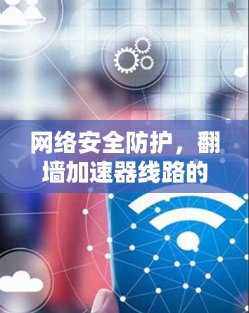 网络安全防护,翻墙加速器线路的检测与维护