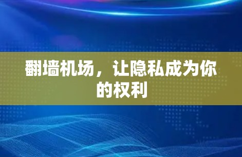 翻墙机场，让隐私成为你的权利