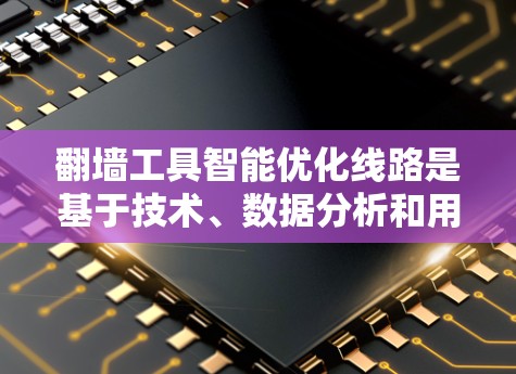 翻墙工具智能优化线路是基于技术、数据分析和用户需求优化的解决方案。以下是一些关键步骤和方法,帮助您优化翻墙工具的线路 翻墙工具智能优化线路是基于技术、数据分析和用户需求优化的解决方案。以下是一些关键步骤和方法,帮助您优化翻墙工具的线路