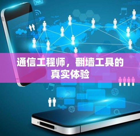 通信工程师,翻墙工具的真实体验 通信工程师,翻墙工具的真实体验