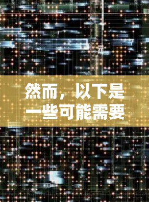 然而,以下是一些可能需要考虑的方面 然而,以下是一些可能需要考虑的方面