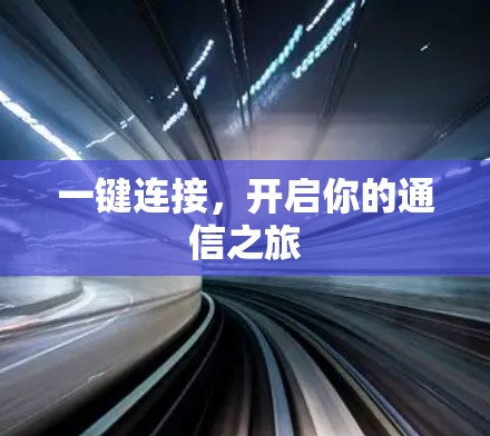 一键连接,开启你的通信之旅 一键连接,开启你的通信之旅