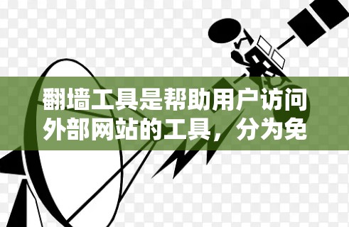 翻墙工具是帮助用户访问外部网站的工具,分为免费和付费两种,需考虑设备支持、访问权限、合法性、网络安全等因素。以下是一个逐步指南,帮助你选择适合自己的翻墙工具 翻墙工具是帮助用户访问外部网站的工具,分为免费和付费两种,需考虑设备支持、访问权限、合法性、网络安全等因素。以下是一个逐步指南,帮助你选择适合自己的翻墙工具
