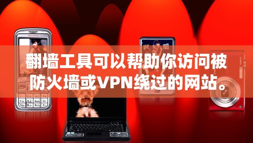 翻墙工具可以帮助你访问被防火墙或VPN绕过的网站。以下是一些新手翻墙工具的教程,分为访问网站、绕过防火墙、绕过VPN、访问其他网站和安全注意事项 翻墙工具可以帮助你访问被防火墙或VPN绕过的网站。以下是一些新手翻墙工具的教程,分为访问网站、绕过防火墙、绕过VPN、访问其他网站和安全注意事项