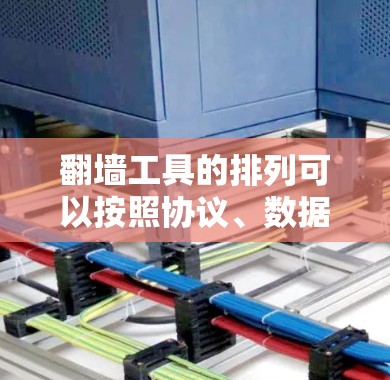 翻墙工具的排列可以按照协议、数据类型、工具类型和兼容性来排序,这有助于更好地理解它们的工作原理和相互关系。以下是根据这些标准进行的排序建议 翻墙工具的排列可以按照协议、数据类型、工具类型和兼容性来排序,这有助于更好地理解它们的工作原理和相互关系。以下是根据这些标准进行的排序建议