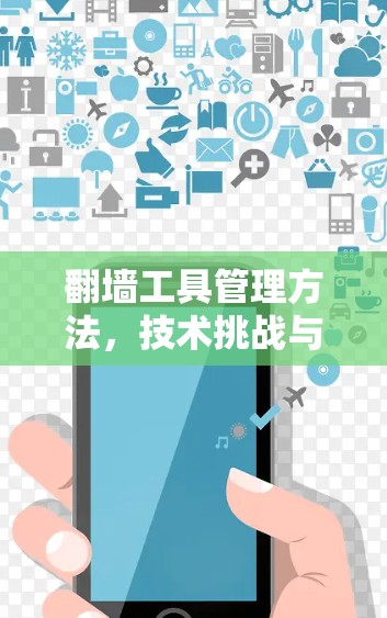 翻墙工具管理方法,技术挑战与解决方案 翻墙工具管理方法,技术挑战与解决方案