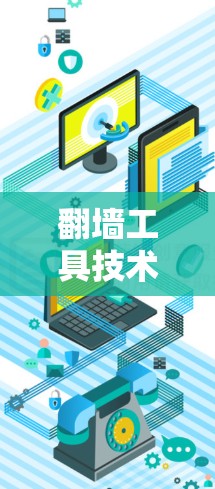 翻墙工具技术分析 翻墙工具技术分析