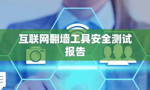 互联网翻墙工具安全测试报告 互联网翻墙工具安全测试报告