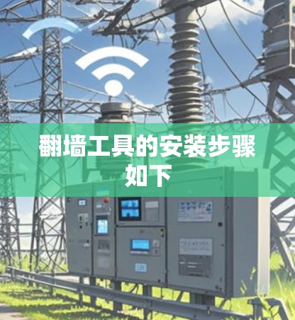 翻墙工具的安装步骤如下 翻墙工具的安装步骤如下